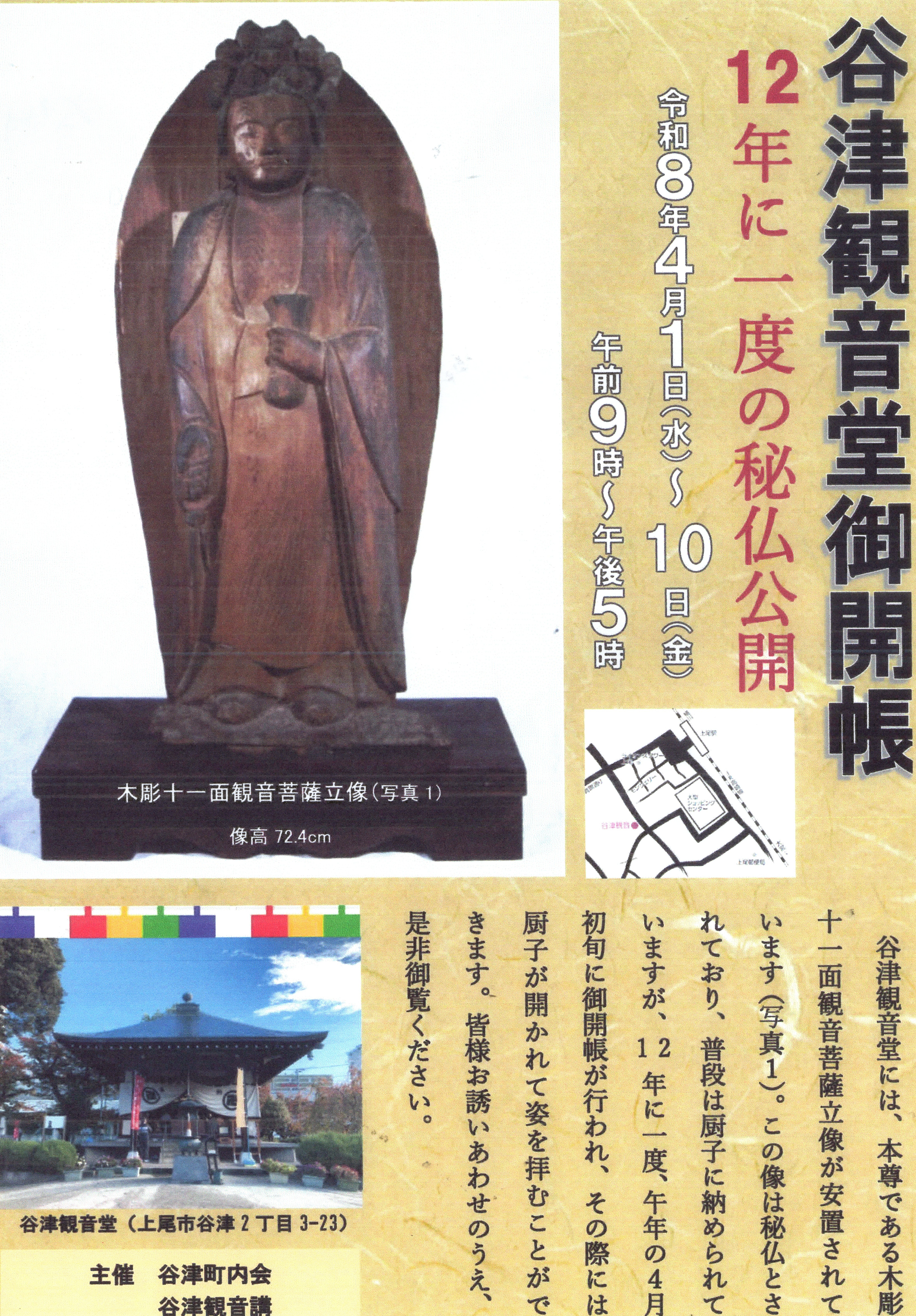 谷津観音が公開されます