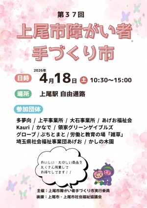 第37回上尾市障がい者手づくり市チラシ