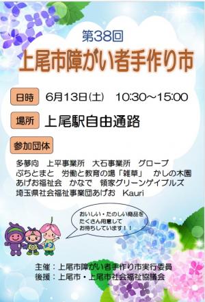 第38回上尾市障がい者手づくり市チラシ