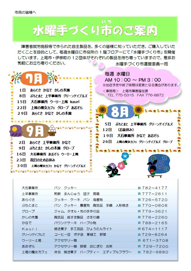水曜手づくり市予定表（7月から9月）