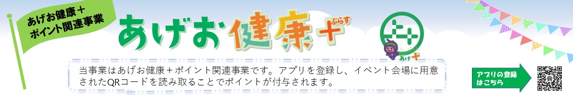 あげお健康+ポイント関連事業