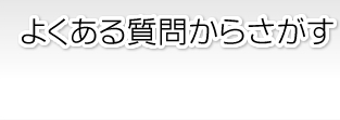 よくある質問からさがす