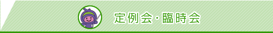 定例会・臨時会