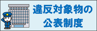 違反対象物の公表制度