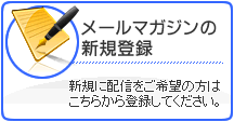 メールマガジンの新規登録