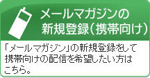 携帯電話メールマガジンの新規登録