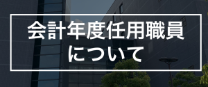 会計年度任用職員について