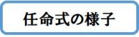 任命式の様子