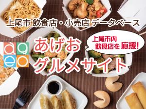 市内飲食店を応援 あげおグルメサイト がオープンしました 上尾市webサイト