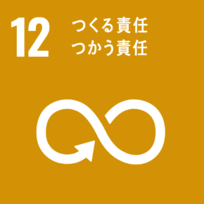 SDGｓの目標12「つくる責任　つかう責任」