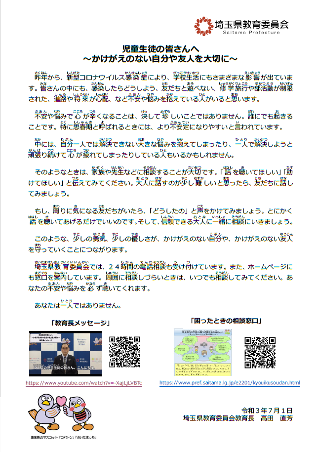 【埼玉県教育委員会教育長メッセージ】児童生徒の皆さんへ