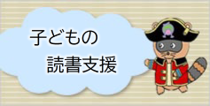 子どもの読書支援