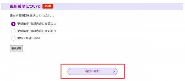 確認へ進む