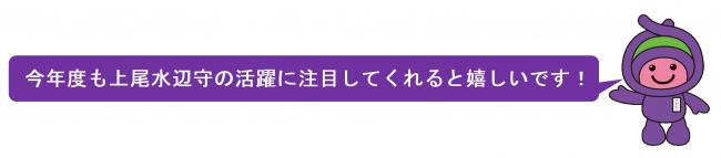 アッピーからのメッセージ「今年度も上尾水辺守の活躍に注目してくれると嬉しいです！」