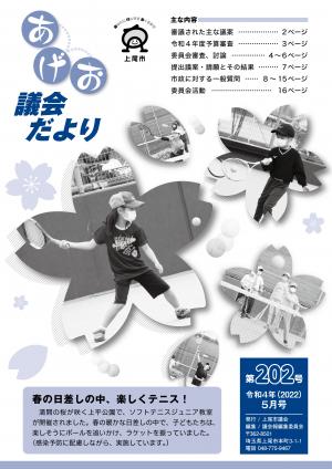 あげお議会だより第202号表紙