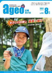 広報あげお8月号