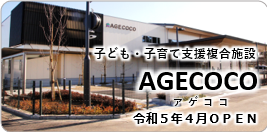 AGECOCO、令和５年４月OPEN