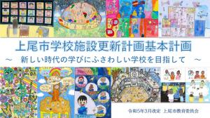 上尾市学校施設更新計画のタイトルを表示しています。