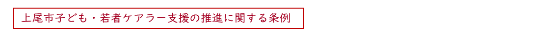 上尾市子ども・若者ケアラー支援の推進に関する条例