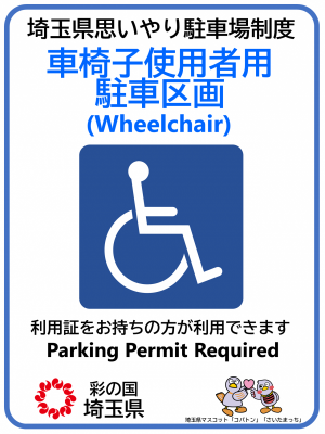 車椅子使用者用区画