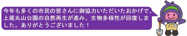 アッピーのメッセージ「今年も多くの市民の皆さんに御協力いただいたおかげで、上尾丸山公園の自然再生が進み、生物多様性が回復しました。ありがとうございました！」