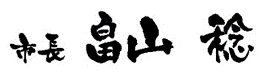 市長
