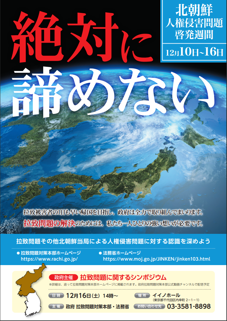 拉致問題　令和５年度ポスター