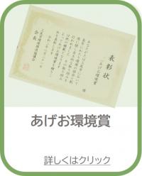 あげお環境賞