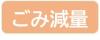 ごみ減量