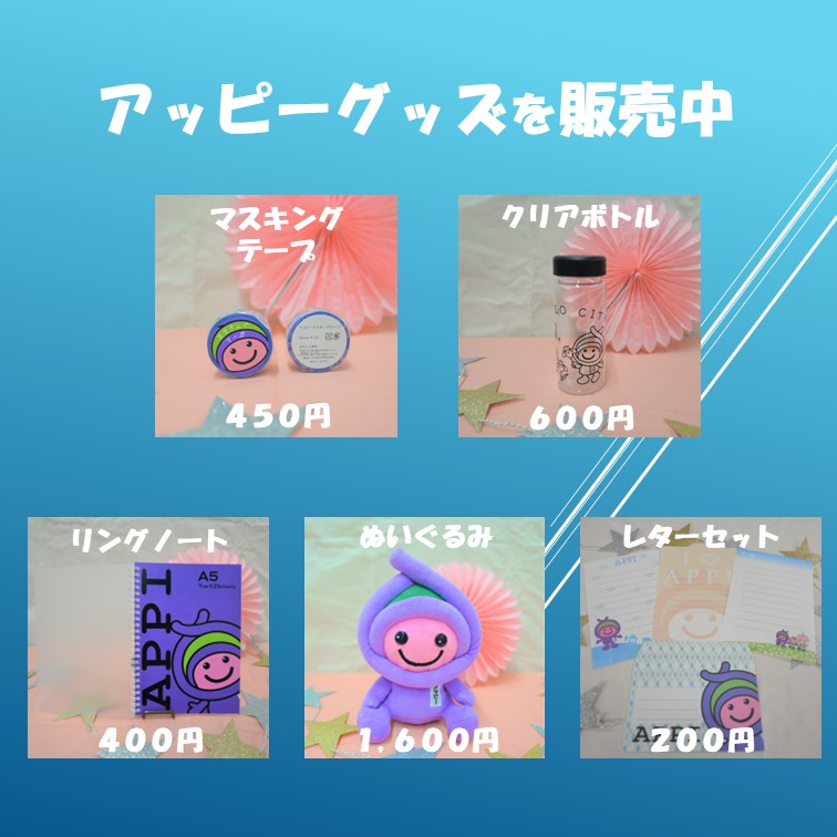 アッピーグッズ販売中