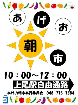 あげお朝市　10時～12時　上尾駅自由通路