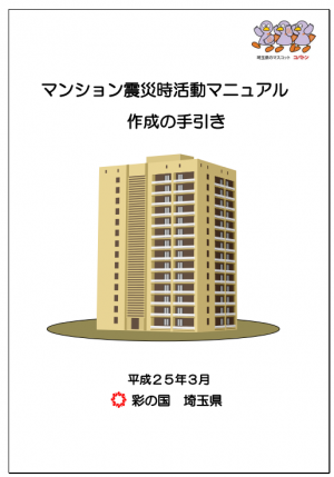 マンション震災時活動マニュアル