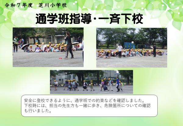 学校　一斉下校