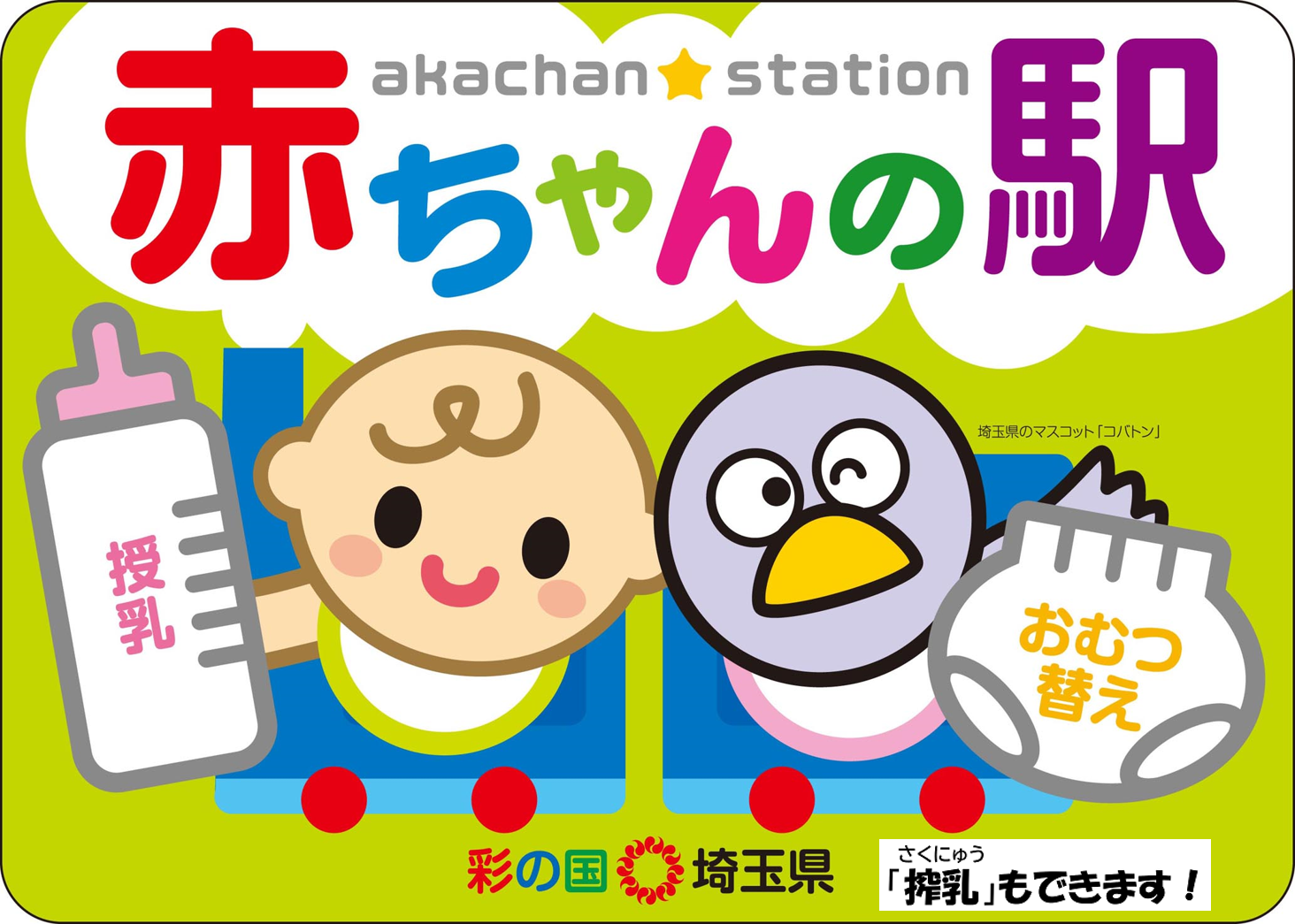 赤ちゃんの駅（搾乳有）