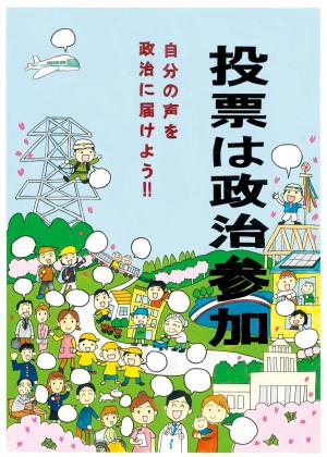 投票は政治参加