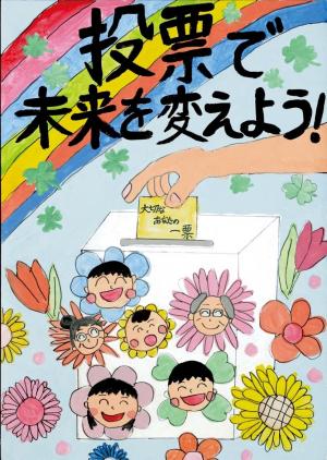 投票で未来を変えよう