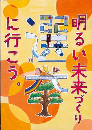 明るい選挙