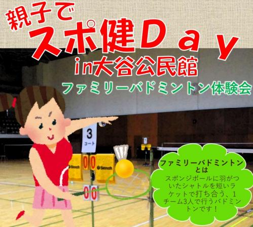 親子でスポ健Day in 大谷公民館　チラシ