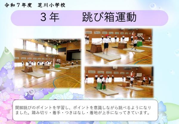 3年　跳び箱