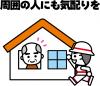 周囲に気配り