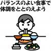 体調管理