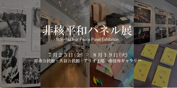 非核平和パネル展