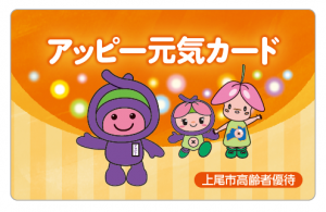 【アッピー元気カード】(表面)
