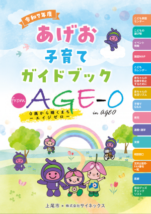 あげお子育てガイドブックの表紙