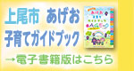 あげお子育てガイドブックバナー