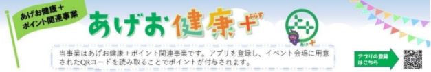 あげお健康＋　ポイント連携事業