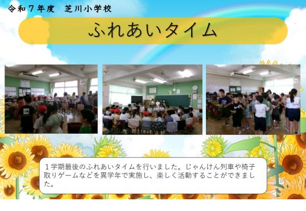 ふれあいタイム