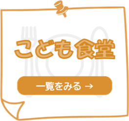 こども食堂