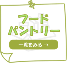 フードパントリー