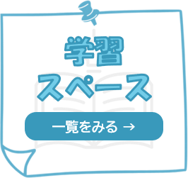 学習スペース